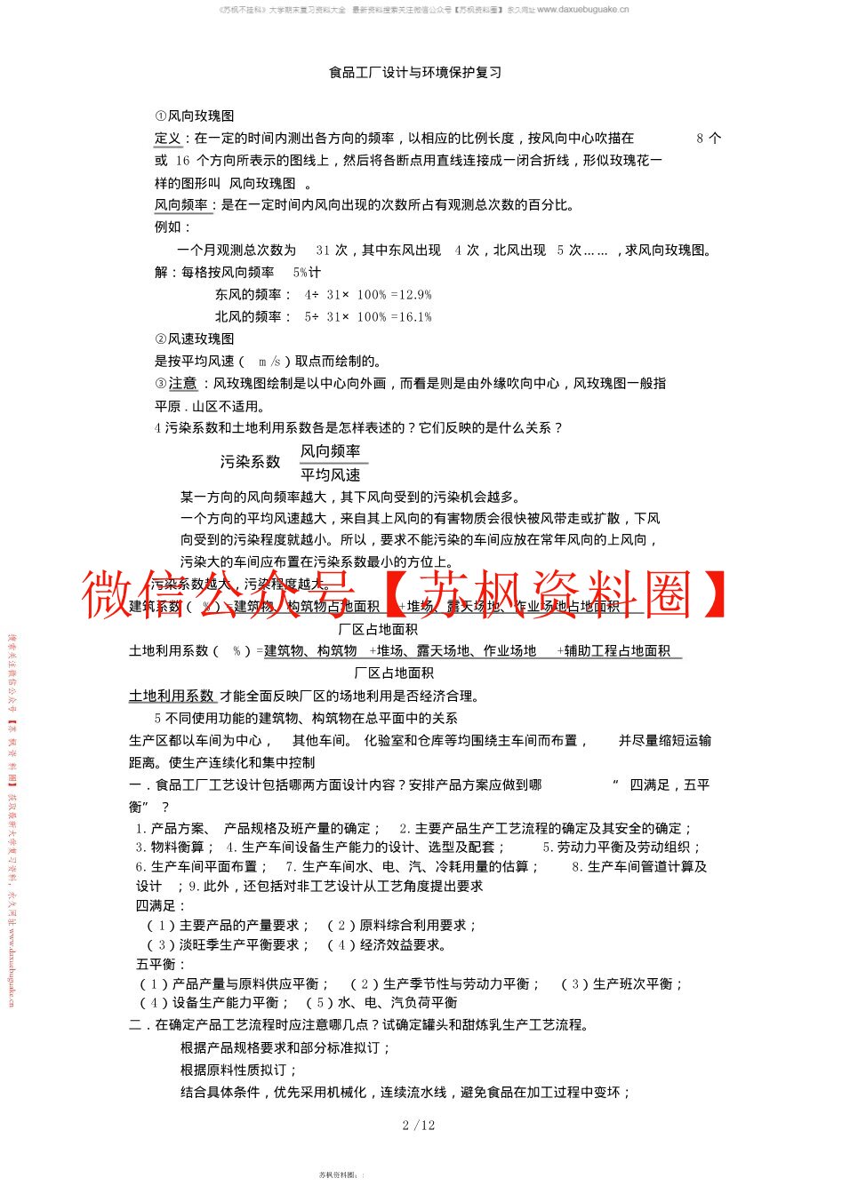 食品工厂设计与环境保护